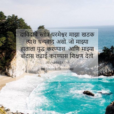 Picture 07 - स्तोत्रसंहिता 144:1 MARIRV - दाविदाचे स्तोत्र - Bible Verse Picture