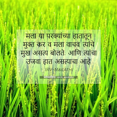 Picture 07 - स्तोत्रसंहिता 144:11 MARIRV - मला या - Bible Verse Picture