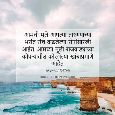 Picture 07 - स्तोत्रसंहिता 144:12 MARIRV - आमची मुले आपल्या - Bible Verse Picture