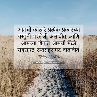 Picture 07 - स्तोत्रसंहिता 144:13 MARIRV - आमची कोठारे - Bible Verse Picture