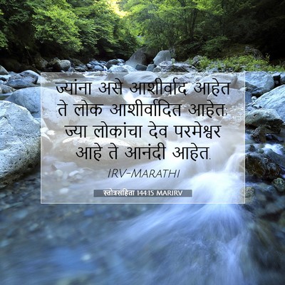 Picture 07 - स्तोत्रसंहिता 144:15 MARIRV - ज्यांना असे - Bible Verse Picture