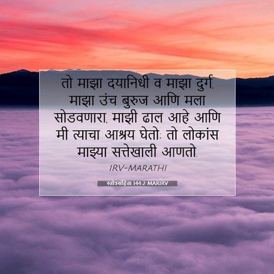 Picture 07 - स्तोत्रसंहिता 144:2 MARIRV - तो माझा दयानिधी व - Bible Verse Picture