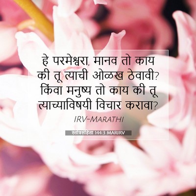 Picture 07 - स्तोत्रसंहिता 144:3 MARIRV - हे परमेश्वरा, मानव - Bible Verse Picture