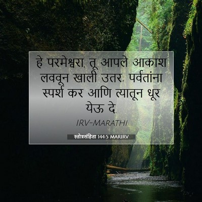 Picture 07 - स्तोत्रसंहिता 144:5 MARIRV - हे परमेश्वरा, तू - Bible Verse Picture