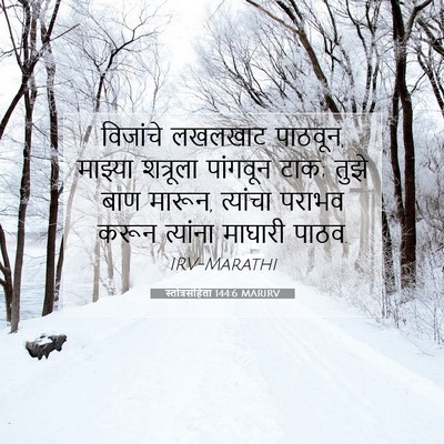 Picture 07 - स्तोत्रसंहिता 144:6 MARIRV - विजांचे लखलखाट - Bible Verse Picture