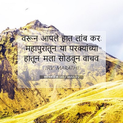 Picture 07 - स्तोत्रसंहिता 144:7 MARIRV - वरून आपले हात लांब - Bible Verse Picture