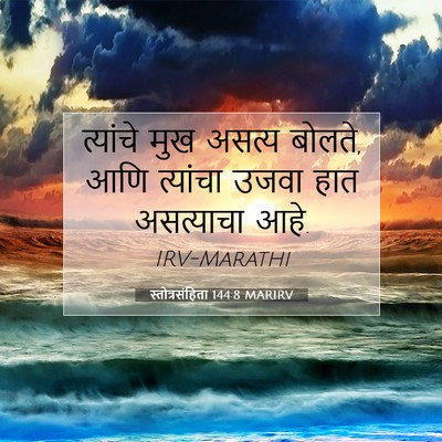 Picture 07 - स्तोत्रसंहिता 144:8 MARIRV - त्यांचे मुख असत्य - Bible Verse Picture