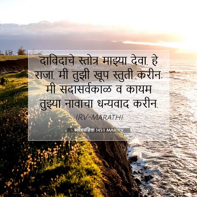 Picture 07 - स्तोत्रसंहिता 145:1 MARIRV - दाविदाचे स्तोत्र - Bible Verse Picture