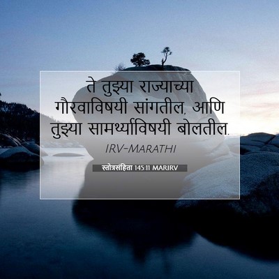Picture 07 - स्तोत्रसंहिता 145:11 MARIRV - ते तुझ्या - Bible Verse Picture