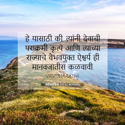 Picture 07 - स्तोत्रसंहिता 145:12 MARIRV - हे यासाठी की, - Bible Verse Picture