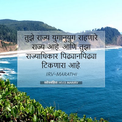 Picture 07 - स्तोत्रसंहिता 145:13 MARIRV - तुझे राज्य - Bible Verse Picture