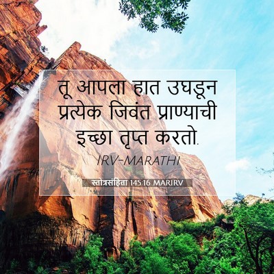 Picture 07 - स्तोत्रसंहिता 145:16 MARIRV - तू आपला हात उघडून - Bible Verse Picture
