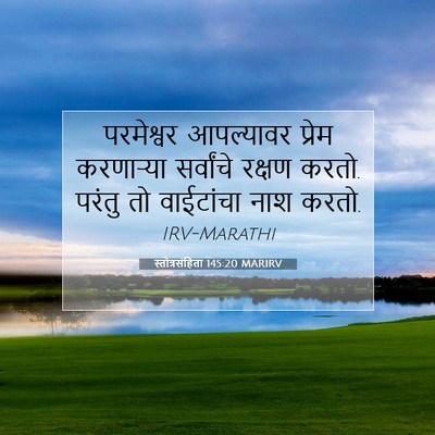 Picture 07 - स्तोत्रसंहिता 145:20 MARIRV - परमेश्वर आपल्यावर - Bible Verse Picture