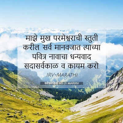 Picture 07 - स्तोत्रसंहिता 145:21 MARIRV - माझे मुख - Bible Verse Picture