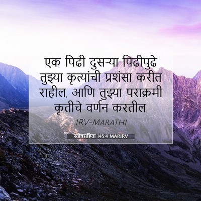 Picture 07 - स्तोत्रसंहिता 145:4 MARIRV - एक पिढी दुसऱ्या - Bible Verse Picture