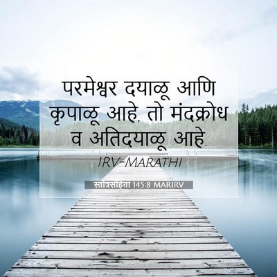 Picture 07 - स्तोत्रसंहिता 145:8 MARIRV - परमेश्वर दयाळू - Bible Verse Picture
