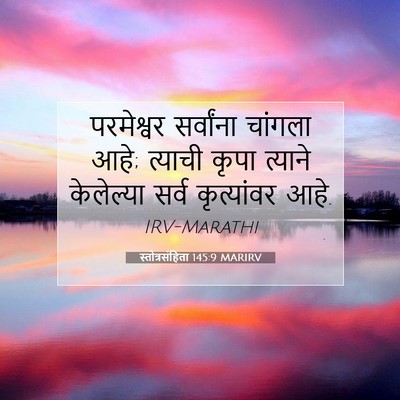 Picture 07 - स्तोत्रसंहिता 145:9 MARIRV - परमेश्वर सर्वांना - Bible Verse Picture