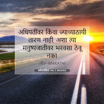 Picture 07 - स्तोत्रसंहिता 146:3 MARIRV - अधिपतींवर किंवा - Bible Verse Picture
