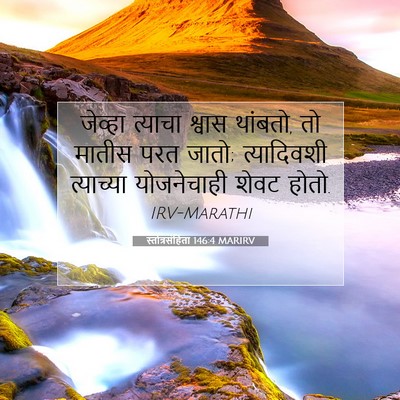Picture 07 - स्तोत्रसंहिता 146:4 MARIRV - जेव्हा त्याचा - Bible Verse Picture