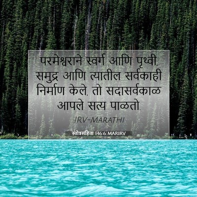 Picture 07 - स्तोत्रसंहिता 146:6 MARIRV - परमेश्वराने - Bible Verse Picture