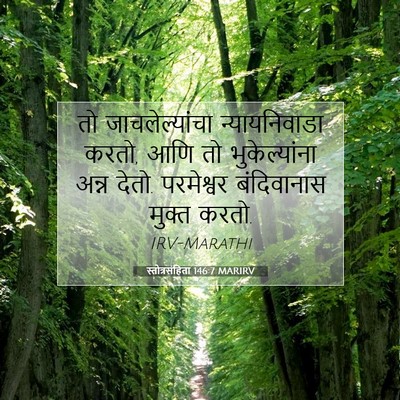 Picture 07 - स्तोत्रसंहिता 146:7 MARIRV - तो जाचलेल्यांचा - Bible Verse Picture