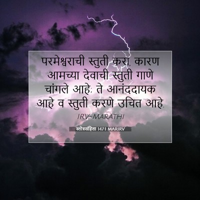 Picture 07 - स्तोत्रसंहिता 147:1 MARIRV - परमेश्वराची - Bible Verse Picture