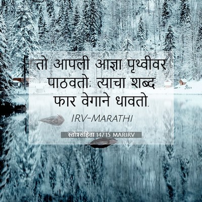 Picture 07 - स्तोत्रसंहिता 147:15 MARIRV - तो आपली आज्ञा - Bible Verse Picture