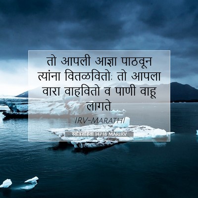 Picture 07 - स्तोत्रसंहिता 147:18 MARIRV - तो आपली आज्ञा - Bible Verse Picture