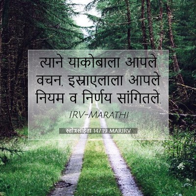 Picture 07 - स्तोत्रसंहिता 147:19 MARIRV - त्याने याकोबाला - Bible Verse Picture