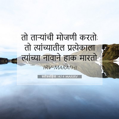 Picture 07 - स्तोत्रसंहिता 147:4 MARIRV - तो ताऱ्यांची - Bible Verse Picture