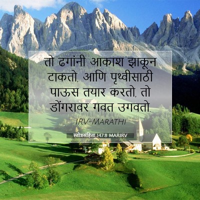 Picture 07 - स्तोत्रसंहिता 147:8 MARIRV - तो ढगांनी आकाश - Bible Verse Picture