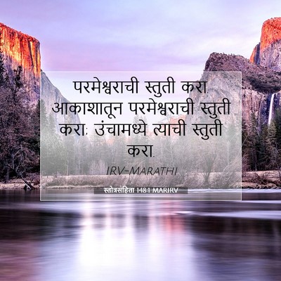 Picture 07 - स्तोत्रसंहिता 148:1 MARIRV - परमेश्वराची - Bible Verse Picture