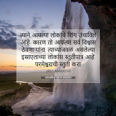 Picture 07 - स्तोत्रसंहिता 148:14 MARIRV - त्याने आपल्या - Bible Verse Picture