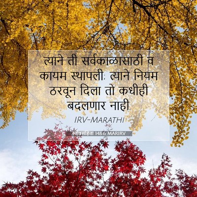 Picture 07 - स्तोत्रसंहिता 148:6 MARIRV - त्याने ती - Bible Verse Picture