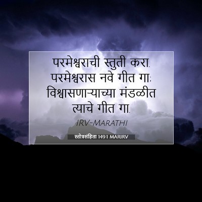 Picture 07 - स्तोत्रसंहिता 149:1 MARIRV - परमेश्वराची - Bible Verse Picture