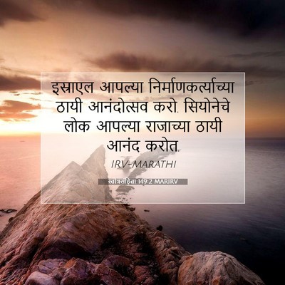 Picture 07 - स्तोत्रसंहिता 149:2 MARIRV - इस्राएल आपल्या - Bible Verse Picture