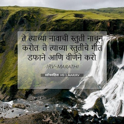Picture 07 - स्तोत्रसंहिता 149:3 MARIRV - ते त्याच्या - Bible Verse Picture