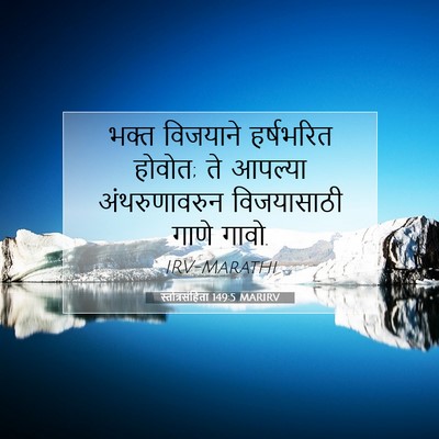 Picture 07 - स्तोत्रसंहिता 149:5 MARIRV - भक्त विजयाने - Bible Verse Picture