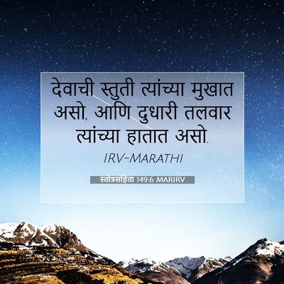 Picture 07 - स्तोत्रसंहिता 149:6 MARIRV - देवाची स्तुती - Bible Verse Picture