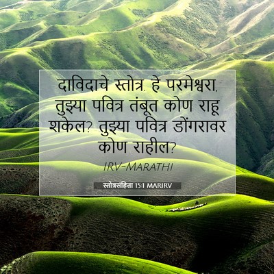 Picture 07 - स्तोत्रसंहिता 15:1 MARIRV - दाविदाचे स्तोत्र. - Bible Verse Picture