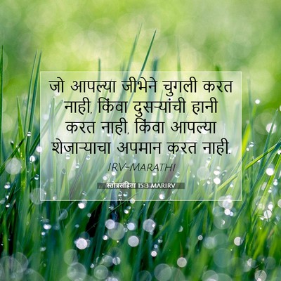 Picture 07 - स्तोत्रसंहिता 15:3 MARIRV - जो आपल्या जीभेने - Bible Verse Picture