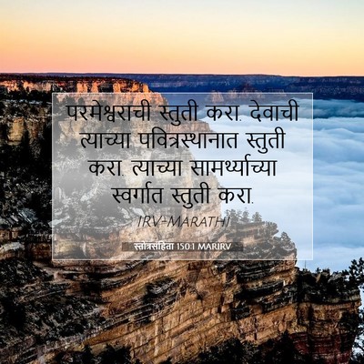 Picture 07 - स्तोत्रसंहिता 150:1 MARIRV - परमेश्वराची - Bible Verse Picture