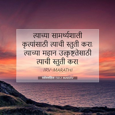Picture 07 - स्तोत्रसंहिता 150:2 MARIRV - त्याच्या - Bible Verse Picture