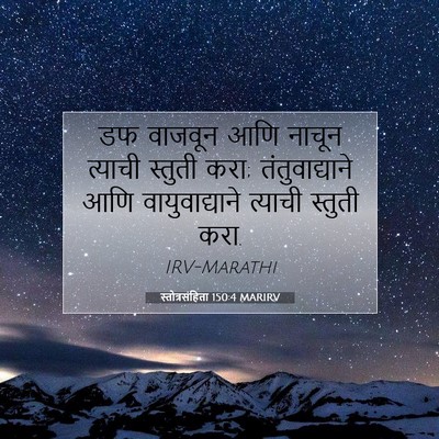 Picture 07 - स्तोत्रसंहिता 150:4 MARIRV - डफ वाजवून आणि - Bible Verse Picture