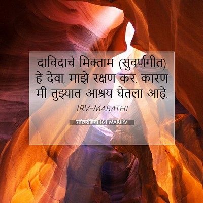 Picture 07 - स्तोत्रसंहिता 16:1 MARIRV - दाविदाचे मिक्ताम - Bible Verse Picture