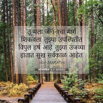 Picture 07 - स्तोत्रसंहिता 16:11 MARIRV - तू मला जीवनाचा - Bible Verse Picture