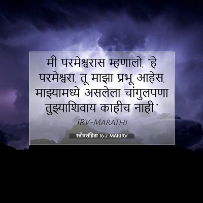 Picture 07 - स्तोत्रसंहिता 16:2 MARIRV - मी परमेश्वरास - Bible Verse Picture