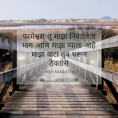 Picture 07 - स्तोत्रसंहिता 16:5 MARIRV - परमेश्वरा, तू माझा - Bible Verse Picture