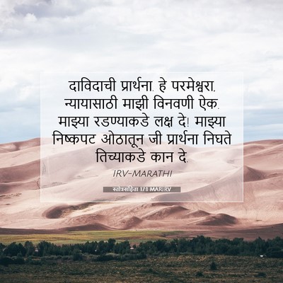 Picture 07 - स्तोत्रसंहिता 17:1 MARIRV - दाविदाची - Bible Verse Picture
