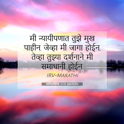 Picture 07 - स्तोत्रसंहिता 17:15 MARIRV - मी न्यायीपणात - Bible Verse Picture